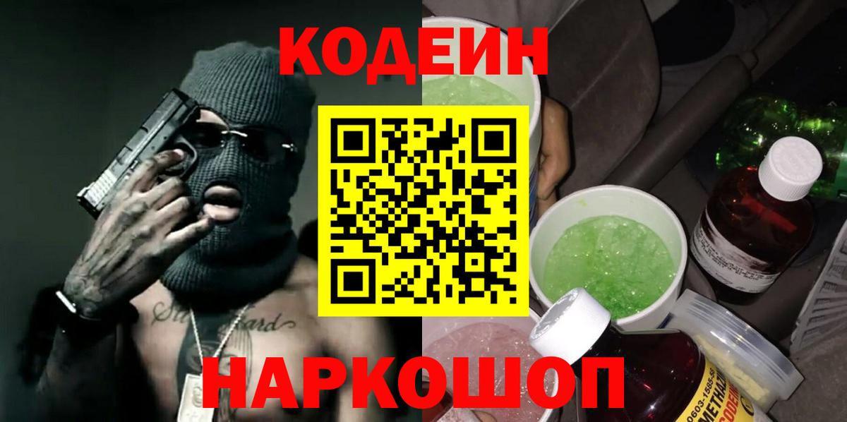 Кодеин напиток Lean (лин)  Кодеин Purple Drank  Вход с VPN  Костомукша 